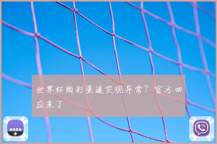 世界杯购彩渠道突现异常？官方回应来了