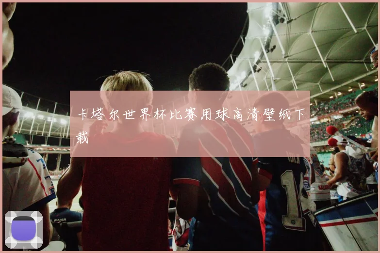 卡塔尔世界杯比赛用球高清壁纸下载