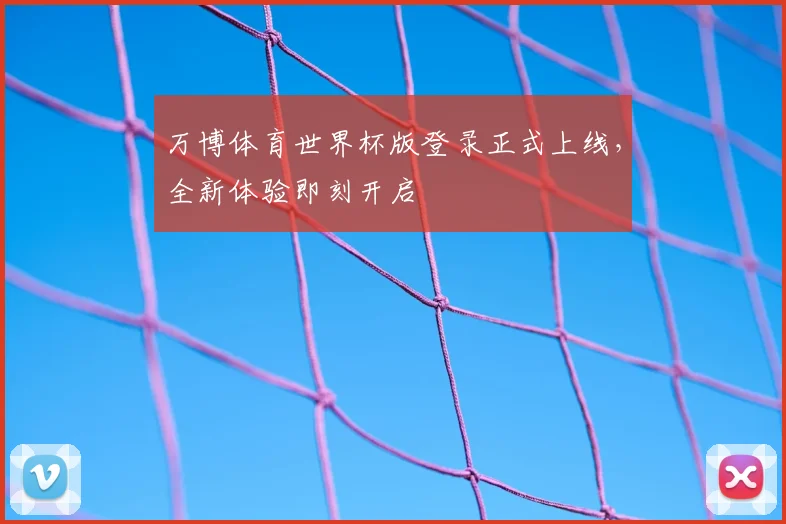 万博体育世界杯版登录正式上线,全新体验即刻开启