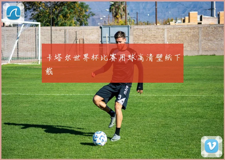 卡塔尔世界杯比赛用球高清壁纸下载