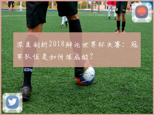 深度剖析2018辩论世界杯决赛:冠军队伍是如何炼成的?