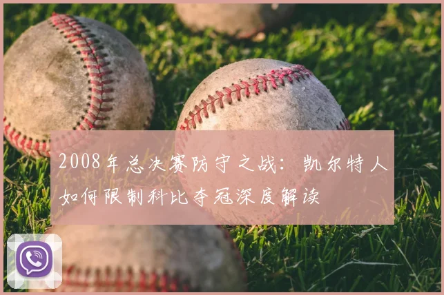 2008年总决赛防守之战：凯尔特人如何限制科比夺冠深度解读