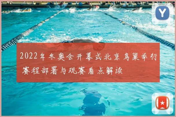2022年冬奥会开幕式北京鸟巢举行 赛程部署与观赛看点解读