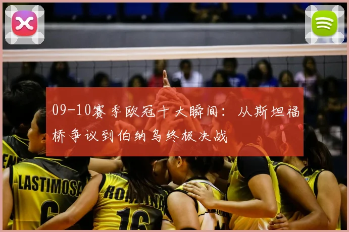 09-10赛季欧冠十大瞬间：从斯坦福桥争议到伯纳乌终极决战