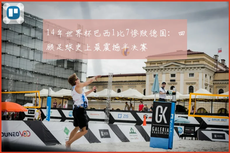 14年世界杯巴西1比7惨败德国：回顾足球史上最震撼半决赛