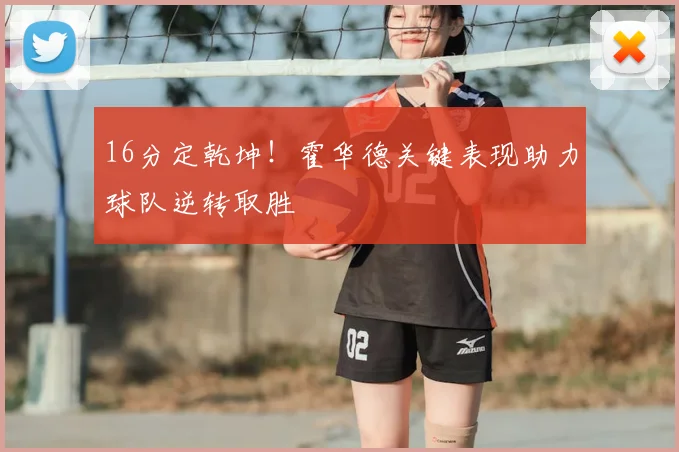 16分定乾坤！霍华德关键表现助力球队逆转取胜