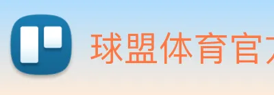 球盟体育官方网站 logo
